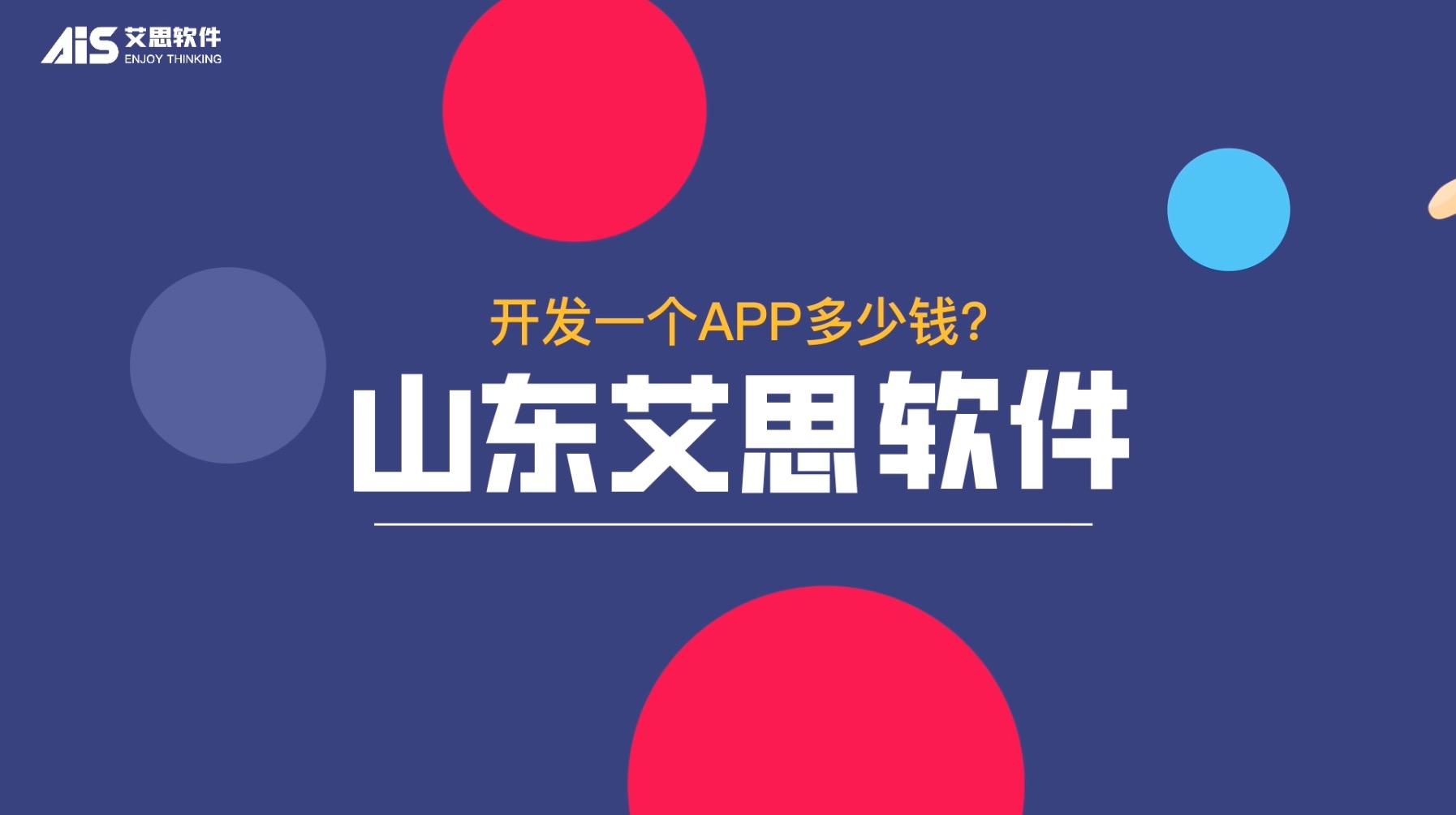 [视频]开发一个app需要多少钱