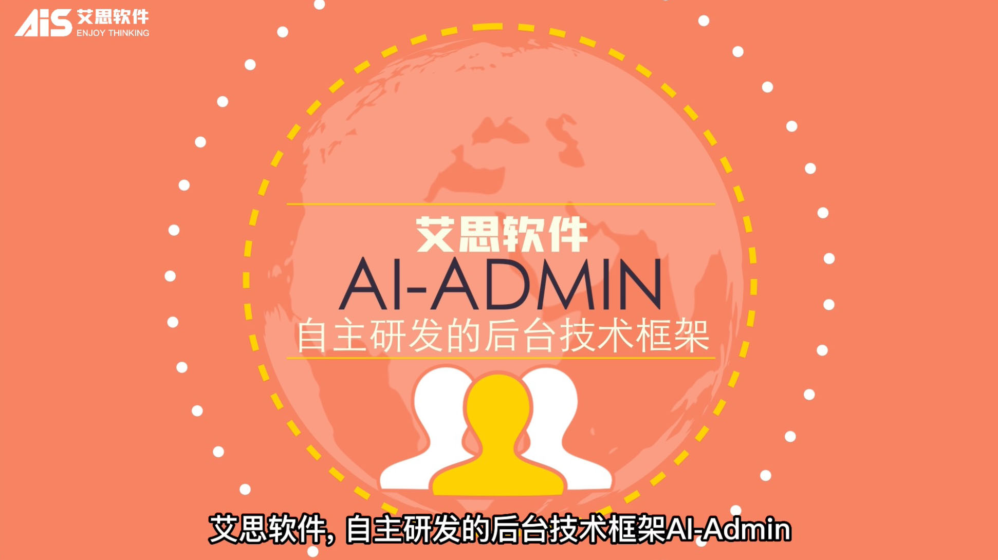 [视频] 云圣软件自主研发的后台技术框架AI-Admin