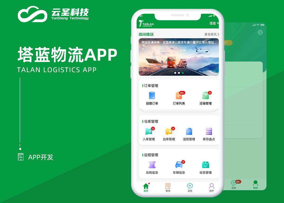 塔蓝物流app-物流仓储管理管理平台定制开发