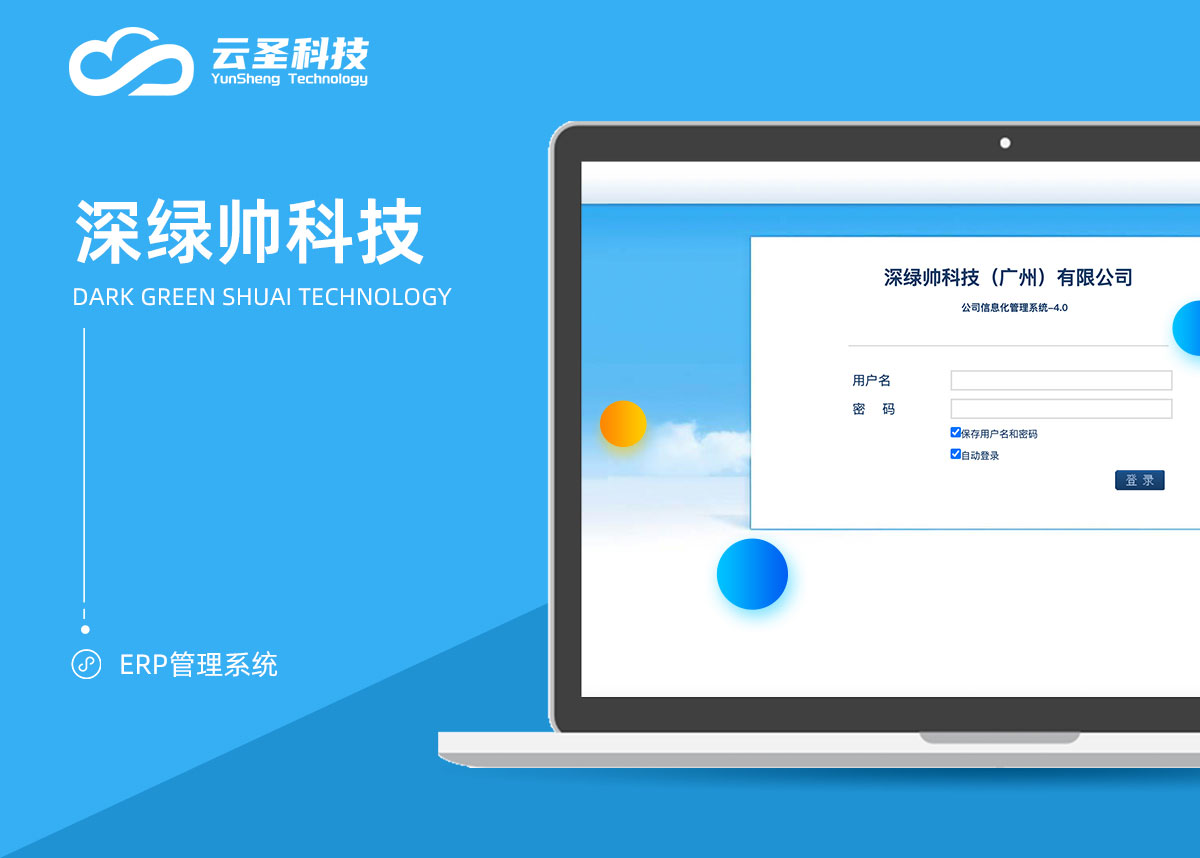 深绿帅ERP信息管理系统